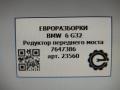 редуктор заднего моста BMW 6 GT G32 2017, 3.0 л., дизель, АКПП, полный привод, правый руль, 31517647386, 31517647387 - фото №9