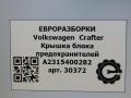 крышка блока предохранителей Volkswagen Crafter 1 поколение [рестайлинг] 2015, 2.0 л., TDi, дизель, передний привод, A2315400282, A2315400282 - фото №5