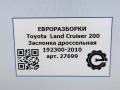 заслонка дроссельная Toyota Land Cruiser J200 [рестайлинг] 2014, 4.0 л., дизель, АКПП, передний привод, правый руль, 1923002010, 1923002010 - фото №6