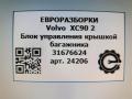 блок управления крышкой багажника Volvo XC90 2 поколение 2018, 2.0 л., дизель, АКПП, передний привод, 31676624, 31676624 - фото №4