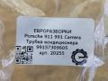 трубка кондиционера Porsche 911 991 2014, 3.4 л., бензин, АКПП, задний привод, 99157309605, 99157309605 - фото №3