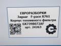 корпус топливного фильтра Jaguar F-Pace 1 поколение X761 2018, 3.0 л., дизель, АКПП, передний привод, T2H35670, GX739D202AE, T2H35670, LR093058 - фото №7