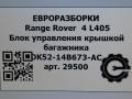 блок управления крышкой багажника Land Rover Range Rover 4 поколение L405 2014, 4.4 л., дизель, АКПП, полный привод, правый руль, LR052113, DK5214B673AC, LR052113 - фото №5