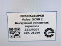 вакуумный усилитель тормозов Volvo XC90 2 поколение 2019, 2.0 л., дизель, АКПП, передний привод, 32130202, P32130202 - фото №7