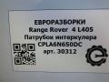 патрубок интеркулера Land Rover Range Rover 4 поколение L405 2014, 4.4 л., дизель, АКПП, полный привод, правый руль, LR060680, LR060680, CPLA6N650DC - фото №4