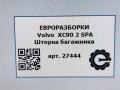 шторка багажника Volvo XC90 2 поколение 2019, 2.0 л., дизель, АКПП, передний привод, 31363900, 31363900 - фото №10