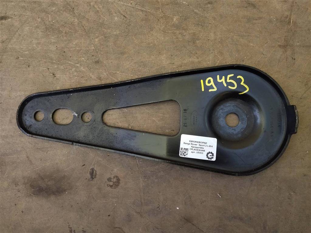 кронштейн (крепление) Land Rover Range Rover Sport 2 поколение L494 2017, 3.0 л., дизель, АКПП, передний привод, LR038057, CPLA5A364AB, LR038057 - фото №1
