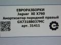 амортизатор передний правый Jaguar XE 1 поколение X760 2015, 2.0 л., дизель, АКПП, передний привод, GX7318B037MC, T4N16069, HX7318045AA, T4N36876, HX7318045AB, T4N37081, L8A25A327AB, LR156349, T4N37083, MK8318047AA, LR156321 - фото №5