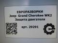 защита двигателя Jeep Grand Cherokee 4 поколение [рестайлинг] WK2 2016, 3.0 л., бензин, АКПП, передний привод, AA98899186 - фото №6