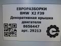 декоративная крышка двигателя BMW X2 F39 2021, 2.0 л., бензин, АКПП, полный привод, правый руль, 11148656447, 11148656448 - фото №7