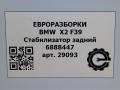 стабилизатор подвески задний BMW X2 F39 2021, 2.0 л., бензин, АКПП, полный привод, правый руль, 335, 6888447, 6888447 - фото №5