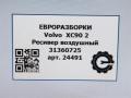 ресивер пневмоподвески Volvo XC90 2 поколение 2019, 2.0 л., дизель, АКПП, передний привод, 31360725, 31360725 - фото №6