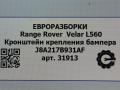 крепление бампера Land Rover Range Rover Velar 1 поколение L560 2018, 2.0 л., бензин, АКПП, передний привод, LR093589, J8A217B931AF, LR093589, J8A217B931AD, LR112600, J8A217B931AE, LR112658, J8A217B931AG - фото №5