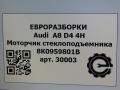 моторчик стеклоподъемника Audi A8 D4/4H 2011, 3.0 л., TDi, дизель, АКПП, передний привод, 8K0959801B, 8K0959801B, 1036919810200 - фото №4