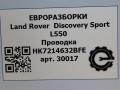 проводка Land Rover Discovery Sport 1 поколение L550 2019, 2.0 л., дизель, АКПП, передний привод, LR085777, HK7214632BFE, LR085777 - фото №10