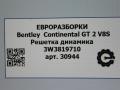 сетка на динамик Bentley Continental GT 2 поколение [рестайлинг] 2017, 4.0 л., бензин, АКПП, полный привод, правый руль, 3W3819710 - фото №6