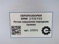 ручка наружная BMW 2 серия F22/F23 2017, 3.0 л., АКПП, передний привод, 51217207562, 51217207562, 7207562, 7193264, 51217193264 - фото №8
