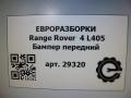 бампер передний Land Rover Range Rover 4 поколение L405 2014, 4.4 л., дизель, АКПП, полный привод, правый руль, LR044303, LR044303, LR052099, LR064631 - фото №6