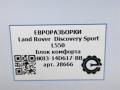 блок комфорта Land Rover Discovery Sport 1 поколение L550 2019, 2.0 л., дизель, АКПП, передний привод, HK8314D617BB, HK8314D617BB, LR095503, T4A14034 - фото №6