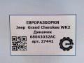 динамик высокочастотный (пищалка) Jeep Grand Cherokee 4 поколение [рестайлинг] WK2 2014, 3.0 л., дизель, АКПП, передний привод, 68043032AC, 68043032AC, 8943004501C, E05Y0256 - фото №5