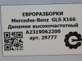 динамик Mercedes-Benz GLS-Класс X166 2018, 3.0 л., CDi, дизель, АКПП, передний привод, A2319062200, A2319062200 - фото №4
