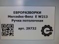 ручка внутренняя потолочная Mercedes-Benz E-Класс W213/S213/C238/A238 [рестайлинг] W213 2020, 2.0 л., CDi, дизель, АКПП, передний привод, A1668100054, A1668100054 - фото №7