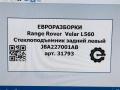 стеклоподъемник задний левый Land Rover Range Rover Velar 1 поколение L560 2018, 2.0 л., бензин, АКПП, передний привод, LR093204, J8A227001AB, LR093204, LR124300, J8A227001AD, LR172496, J8A227001AE - фото №9