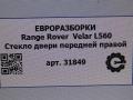 стекло двери передней правой Land Rover Range Rover Velar 1 поколение L560 2018, 2.0 л., бензин, АКПП, передний привод, LR093208, J8A221410AB, LR182534, J8A221410AC - фото №3