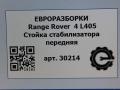 стойка стабилизатора Land Rover Range Rover 4 поколение L405 2014, 4.4 л., дизель, АКПП, полный привод, правый руль, LR035489, CPLA3B439AA - фото №4