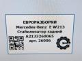 стабилизатор подвески задний Mercedes-Benz E-Класс W213/S213/C238/A238 W213 2017, 2.0 л., CDi, дизель, АКПП, передний привод, A2133260065, A2133260065 - фото №8