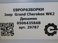 динамик высокочастотный (пищалка) Jeep Grand Cherokee 4 поколение [2-й рестайлинг] WK2 2017, 3.0 л., CRD, дизель, АКПП, передний привод, 26777AA, 05064358AB, 05064358AB - фото №5