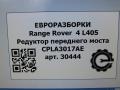 редуктор заднего моста Land Rover Range Rover 4 поколение L405 2014, 4.4 л., дизель, АКПП, полный привод, правый руль, LR059045, CPLA3017AE, LR039594, CPLA3017MC, LR059045, CPLA3017MD, LR066513, CPLA3017ME - фото №8