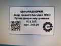 ручка внутренняя Jeep Grand Cherokee 4 поколение [рестайлинг] WK2 2016, 3.0 л., АКПП, передний привод, 921265, 921265 - фото №4