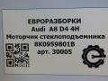 моторчик стеклоподъемника Audi A8 D4/4H 2011, 3.0 л., TDi, дизель, АКПП, передний привод, 8K0959801B, 8K0959801B - фото №4