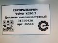 динамик Volvo XC90 2 поколение 2019, 2.0 л., дизель, АКПП, передний привод, 31350426, 31350426 - фото №4