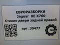 стекло двери задней правой Jaguar XE 1 поколение X760 2015, 2.0 л., дизель, АКПП, передний привод, T4N3105, T4N3105, GX7325712BB - фото №6