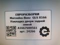молдинг двери задней левой Mercedes-Benz GLS-Класс X166 2018, 3.0 л., CDi, дизель, АКПП, передний привод, A1667600561, A1667600561 - фото №3
