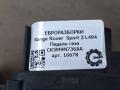 педаль Land Rover Range Rover Sport 2 поколение L494 2014, 5.0 л., бензин, АКПП, передний привод, CK5M9N736AA, CK5M9N736AA, LR037837 - фото №3