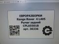 рычаг задний Land Rover Range Rover 4 поколение L405 2014, 4.4 л., дизель, АКПП, полный привод, правый руль, CPLA5500BA, CPLA5500BB, CPLA5500BC, LR139241, LR172512, LR037690, LR037690 - фото №6