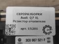 сопротивление печки Audi Q7 4L [рестайлинг] 2011, 3.0 л., TDi, дизель, АКПП, передний привод, 3C0907521F, 3C0907521F, 3C0907521G, 52434490D05, 658000273757, 658M00083448, 658M00125353, F011500088 - фото №3