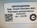 обшивка салона Jeep Grand Cherokee 4 поколение [2-й рестайлинг] WK2 2017, 3.0 л., CRD, дизель, АКПП, передний привод, 632S653, 632S653, RR632S653 - фото №4