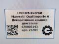 декоративная крышка двигателя Maserati Quattroporte 6 поколение 2014, 3.0 л., дизель, АКПП, передний привод, 670005143, 670005143 - фото №6