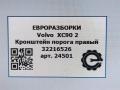 Кронштейн крепления порога Volvo XC90 2 поколение 2019, 32216526, 31378139 - фото №6