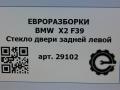стекло двери задней левой BMW X2 F39 2021, 2.0 л., бензин, АКПП, полный привод, правый руль, 514, 7420417, 7420417 - фото №5
