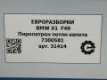 пиропатрон петли капота BMW X1 F48 [рестайлинг] F48 2021, 2.0 л., бензин, АКПП, передний привод, 51237300581, 51237300582 - фото №6