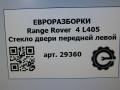 стекло двери передней левой Land Rover Range Rover 4 поколение L405 2014, 4.4 л., дизель, АКПП, полный привод, правый руль - фото №5