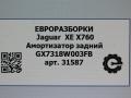 амортизатор задний Jaguar XE 1 поколение X760 2016, АКПП, передний привод, GX7318W003FB - фото №3