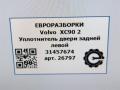 уплотнитель двери Volvo XC90 2 поколение 2019, 2.0 л., дизель, АКПП, передний привод, 31457674, 31457674 - фото №2