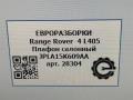 фонарь салона (плафон) Land Rover Range Rover 4 поколение [рестайлинг] L405 2018, 4.4 л., дизель, АКПП, полный привод, правый руль, LR101443, JPLA15K609AA, LR101443 - фото №8