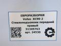 стеклоподъемник передний правый Volvo XC90 2 поколение 2019, 2.0 л., дизель, АКПП, передний привод, 31349763, 31349763 - фото №7